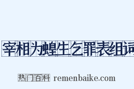 宰相为蝗生乞罪表组词是什么意思的图片